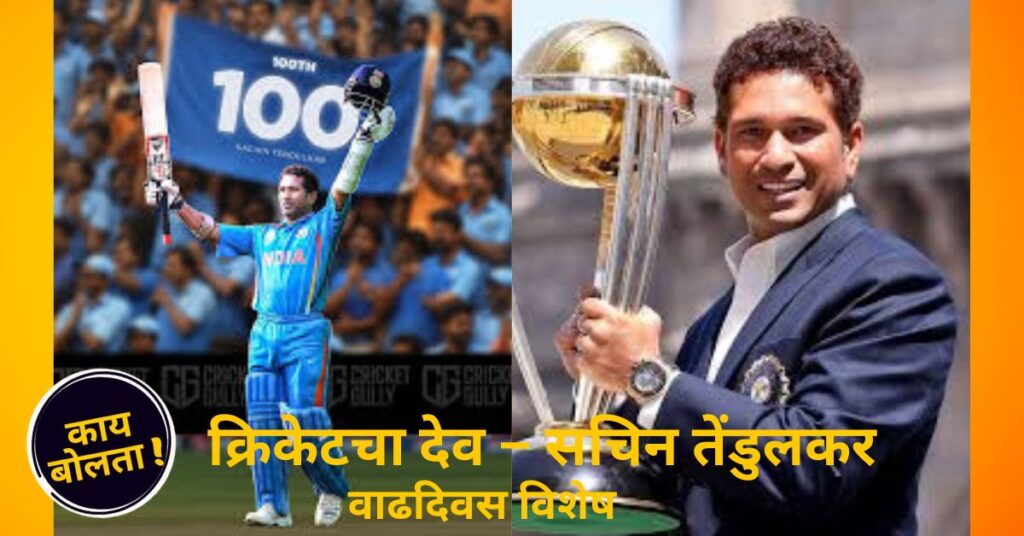 crickets-god-sachin-tendulkar